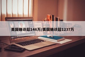 美国确诊超146万/美国确诊超1237万