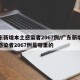 广东新增本土感染者2067例/广东新增本土感染者2067例是哪里的