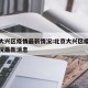 北京大兴区疫情最新情况:北京大兴区疫情最新情况最新消息