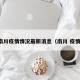 南川疫情情况最新消息（南川 疫情）