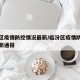 临汾区疫情防控情况最新/临汾区疫情防控情况最新通报