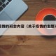 关于疫情的班会内容（关于疫情的主题班会策划案）
