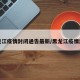黑龙江疫情封闭通告最新/黑龙江疫情封锁