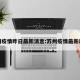 苏州疫情昨日最新消息:苏州疫情最新动态