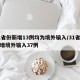 31省份新增13例均为境外输入/31省份新增境外输入37例