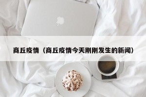 商丘疫情（商丘疫情今天刚刚发生的新闻）