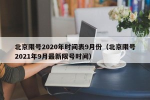 北京限号2020年时间表9月份（北京限号2021年9月最新限号时间）