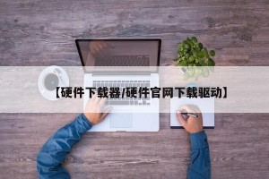 【硬件下载器/硬件官网下载驱动】