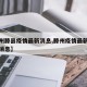 【滕州滕县疫情最新消息,滕州疫情最新情况最新消息】