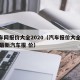 汽车网报价大全2020（汽车报价大全2020最新汽车报 价）