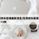 东莞桥头疫情最新消息/东莞桥头新增1例,累计73例