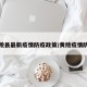 黄陵县最新疫情防疫政策/黄陵疫情防控
