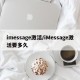 imessage激活/iMessage激活要多久