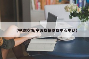 【宁波疫情/宁波疫情防疫中心电话】