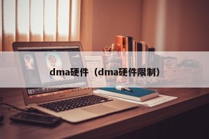 dma硬件（dma硬件限制）