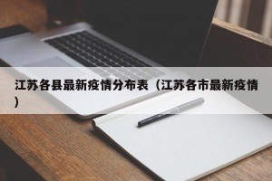 江苏各县最新疫情分布表（江苏各市最新疫情）