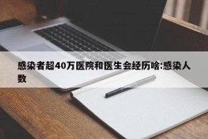 感染者超40万医院和医生会经历啥:感染人数