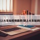 颍上火车站疫情最新/颍上火车站调图
