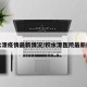 积水潭疫情最新情况/积水潭医院最新疫情