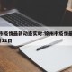 锦州市疫情最新动态实时:锦州市疫情最新消息2月12日