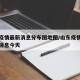 山东疫情最新消息分布图地图/山东疫情分布最新消息今天