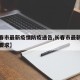 【长春市最新疫情防疫通告,长春市最新疫情防控要求】
