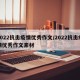 2022抗击疫情优秀作文/2022抗击疫情优秀作文素材