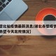 【赤壁北站疫情最新消息/湖北赤壁疫情最新消息赤壁今天出院情况】