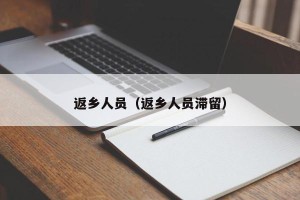 返乡人员（返乡人员滞留）