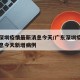 广东深圳疫情最新消息今天/广东深圳疫情最新消息今天新增病例