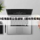 廊坊市疫情最新公告通知（廊坊市疫情最新消息今天）