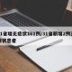 31省增无症状161例/31省新增2例无症状患者