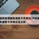 大连最新疫情最新通报今天情况/大连最新疫情最新通报今天情况怎么样