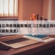江苏连云岗疫情最新情况（江苏连云岗疫情最新情况最新消息）