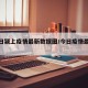 【今日颍上疫情最新数据图/今日疫情最新通知】