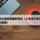 上海凌云路疫情最新情况（上海凌云路疫情最新情况通报）