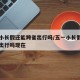 五一小长假还能跨省出行吗/五一小长假还能跨省出行吗现在