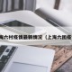 上海六村疫情最新情况（上海六团疫情）