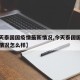 【今天泰国国疫情最新情况,今天泰国国疫情最新情况怎么样】