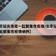 【北京延庆发现一起聚集性疫情/北京延庆发现一起聚集性疫情病例】