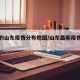 最新的山东疫情分布地图/山东最新疫情爆发图