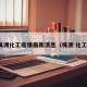株洲化工疫情最新消息（株洲 化工）