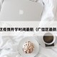 广信区疫情开学时间最新（广信区最新消息）