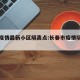 长春疫情最新小区隔离点:长春市疫情隔离小区