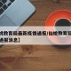 【仙桃教育局最新疫情通报/仙桃教育局最新疫情通报消息】