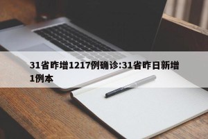 31省昨增1217例确诊:31省昨日新增1例本