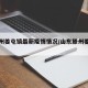 【滕州姜屯镇最新疫情情况/山东滕州姜屯地图】