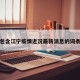 包含江宁疫情近况最新消息的词条