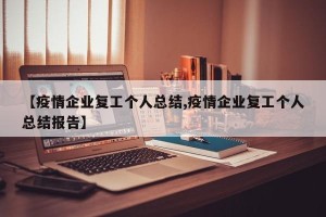 【疫情企业复工个人总结,疫情企业复工个人总结报告】