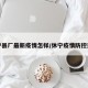 休宁县厂最新疫情怎样/休宁疫情防控通告
